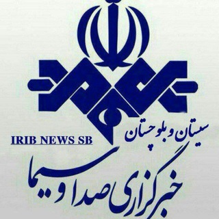 Telegram profile photo for خبرگزاری صداوسيما سيستان و بلوچستان