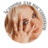 Telegram profile photo for Асамова для наставников