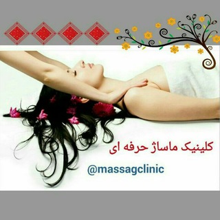 Telegram profile photo for کلنیک ماساژ حرفه ای