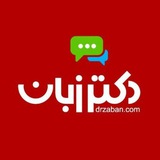 Telegram profile photo for معرفی محصولات دکتر زبان