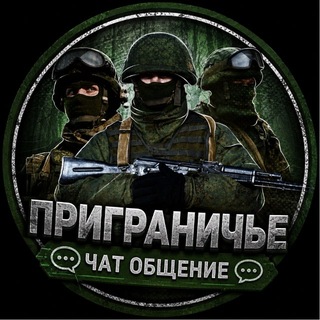 Telegram group profile photo for Приграничье чат ☀️