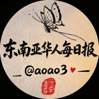 Telegram profile photo for 东南亚华人每日报