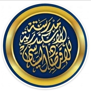 Telegram profile photo for مدرسة الإسكندرية للاقتصاد السياسي