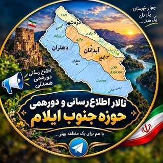 Telegram profile photo for تالار اطلاع رسانی و دورهمی حوزه جنوب ایلام