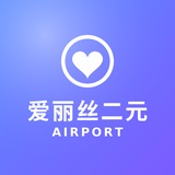 Telegram profile photo for 爱丽丝二元 | 2元机场 | 注册送5G体验