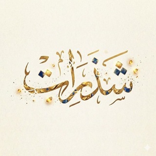 Telegram profile photo for شَذَراتْ
