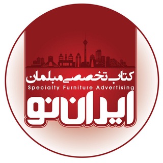Telegram profile photo for کتاب مبل ایران(ايران نو)