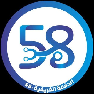 Telegram profile photo for الدفعة 58 |4 SEM