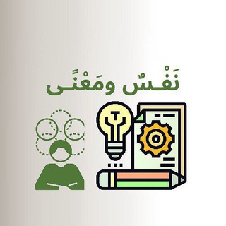 Telegram profile photo for نَفْـسٌ ومَعْنًـى