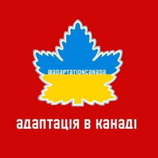 Telegram profile photo for Адаптація Українців в Канаді PR CUAET 🇺🇦🇨🇦