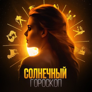 Telegram profile photo for солнечный гороскоп