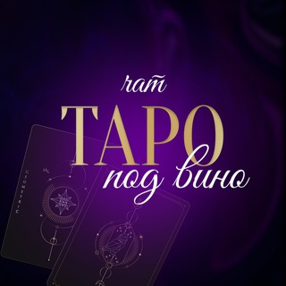 Telegram profile photo for ЧАТ Таро_под_Вино 🍷