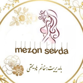 Telegram profile photo for ⚜مزون سودا⚜ارسال رایگان