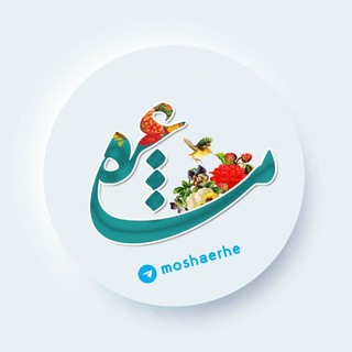 Telegram profile photo for .𔘓.𓂃✺مشاعره✺𓂃.𔘓.