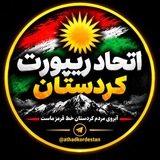 Telegram profile photo for اتحاد ریپورت کردستان👨💻🔒