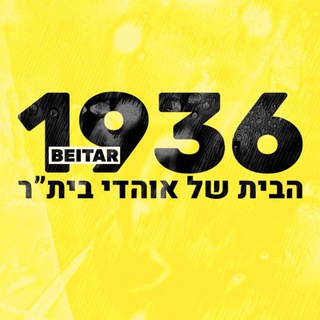 Telegram profile photo for בֵּיתָ״ר 1936🟡