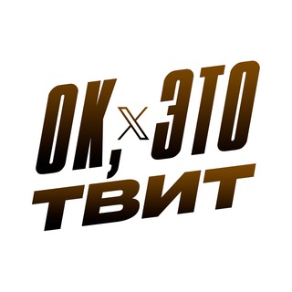 Telegram profile photo for Ок, это твит 🕊