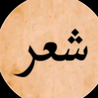 Telegram profile photo for #شعر شعبي كتابه