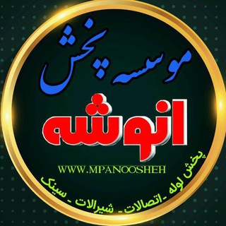 Telegram profile photo for موسسه پخش انوشه