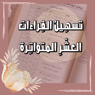 Telegram profile photo for تَسهيلُ القِراءات 🌿