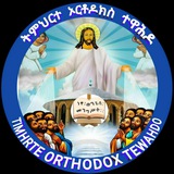 Telegram profile photo for ትምህርተ ኦርቶዶክስ ተዋሕዶ = Orthodox Tewahdo education