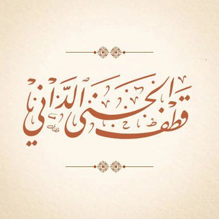 Telegram profile photo for قنـاة قـطـف الجـنىٰ الـداني