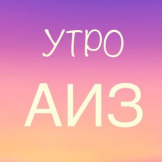 Telegram group profile photo for Утро АИЗ (пн, чт и пт 10.00 мск)