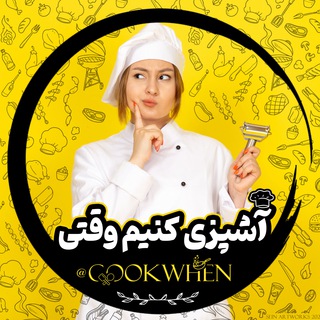 Telegram profile photo for آشپزی کنیم وقتی :
