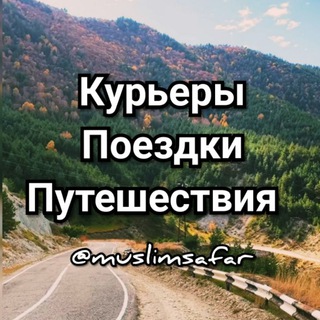 Telegram profile photo for Курьеры поездки путешествия