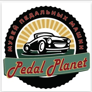 Telegram profile photo for Музей педальных машин Pedal Planet
