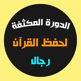 Telegram profile photo for الدورة المكثفة لمراجعة القرآن( رجال)