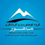 Telegram profile photo for گروه گردشگری ماهور