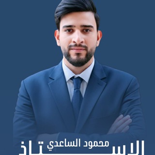 Telegram profile photo for أ. محمود حسن الساعدي (اللغة الإنكليزي