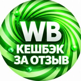 Telegram profile photo for Товары за отзыв | Кэшбэк | Скидки | Выкуп | Халява | Бесплатно | Раздачи | Wildberries | Кэшбек | Кешбэк