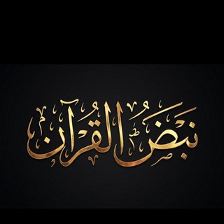 Telegram profile photo for نَبْضُ القُرْآن 💥