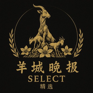 Telegram profile photo for 羊城晚报精选
