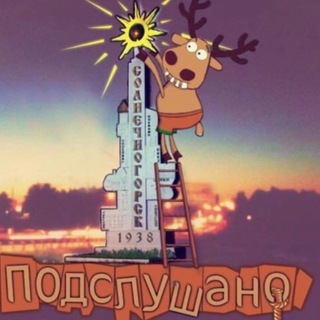 Telegram profile photo for Подслушано в Солнечногорске