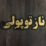 Telegram profile photo for 👸پوشاک ناز توپولی🤴