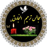 Telegram profile photo for مجالس ترحیم النجارق