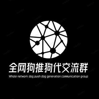 Telegram profile photo for 全网·狗推狗代交流群
