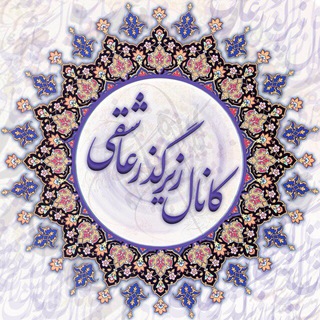 Telegram profile photo for كانال زيرگــذرعاشـــقــــے