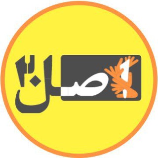 Telegram profile photo for اصل ۲۰