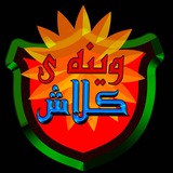 Telegram profile photo for وێنەی کڵاش