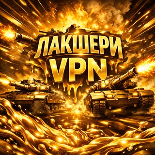 Telegram profile photo for ЛакшериVPN - Официальный канал