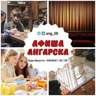 Telegram profile photo for Афиша Ангарск 📣• Новости • Объявления
