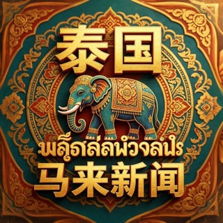 Telegram profile photo for 泰国越南马来西亚新闻曝光