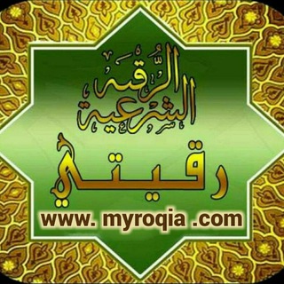 Telegram profile photo for الرقية الشرعية واخر الزمان