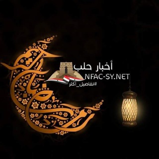 Telegram profile photo for أخبار منقولة عن مدينة حلب N F A C