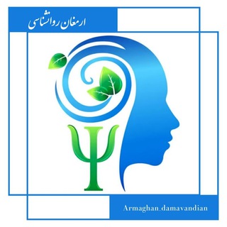 Telegram profile photo for ارمغانِ روانشناسي