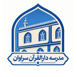 Telegram profile photo for واحد فرهنگی مدرسه دارالقرآن سراوان